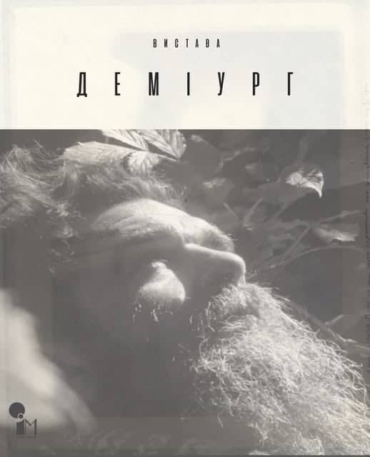 Вистава ДЕМІУРГ poster
