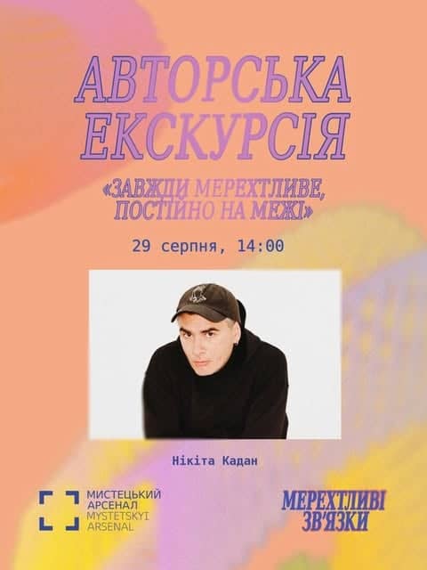 Авторська екскурсія «Завжди мерехтливе, постійно на межі» poster
