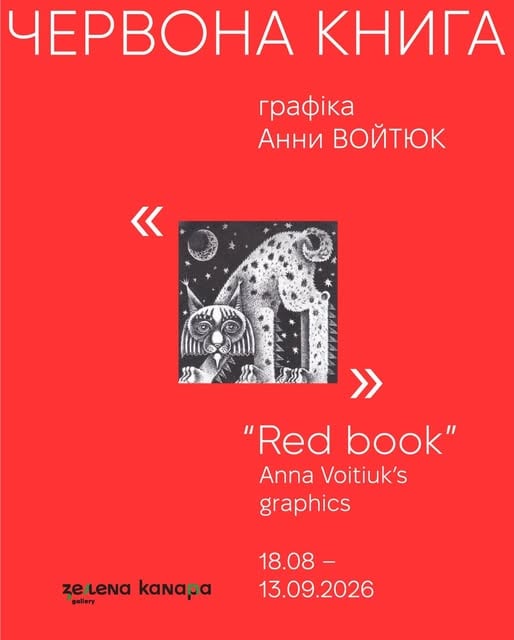 Червона Книга poster