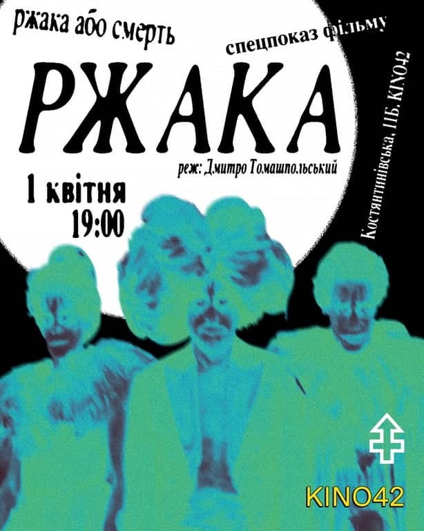 РЖАКА poster