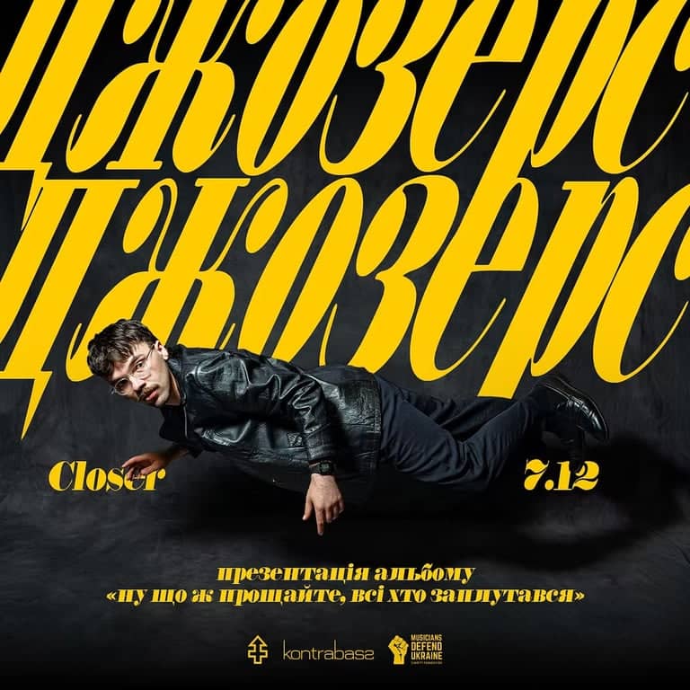 Джозерс | Презентація альбому poster