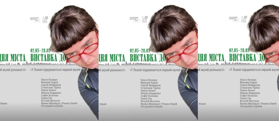 Кураторська ескурсія Віти Котик "Виставкою до дня міста. Музей реальності" poster