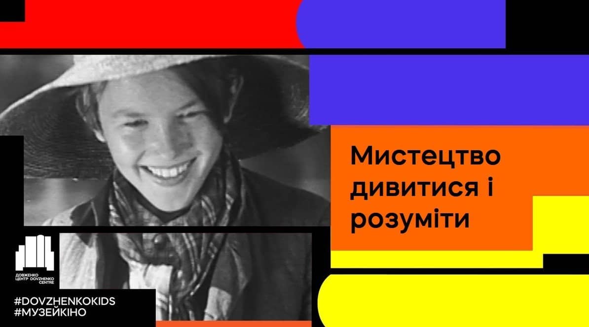 МИСТЕЦТВО ДИВИТИСЬ І РОЗУМІТИ poster