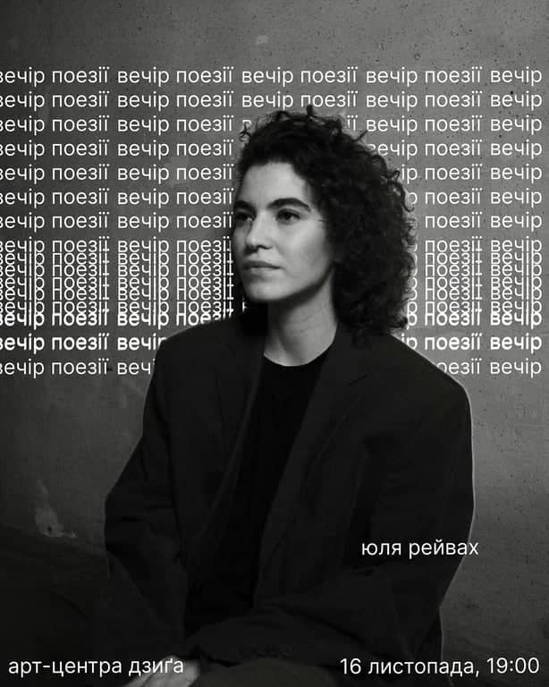 Вечір поезії. Юля Рейвах poster