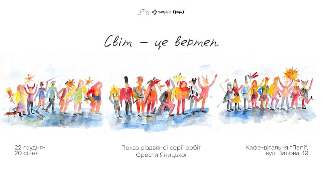 Світ – це вертеп poster