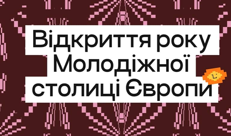 Молодіжна столиця Європи