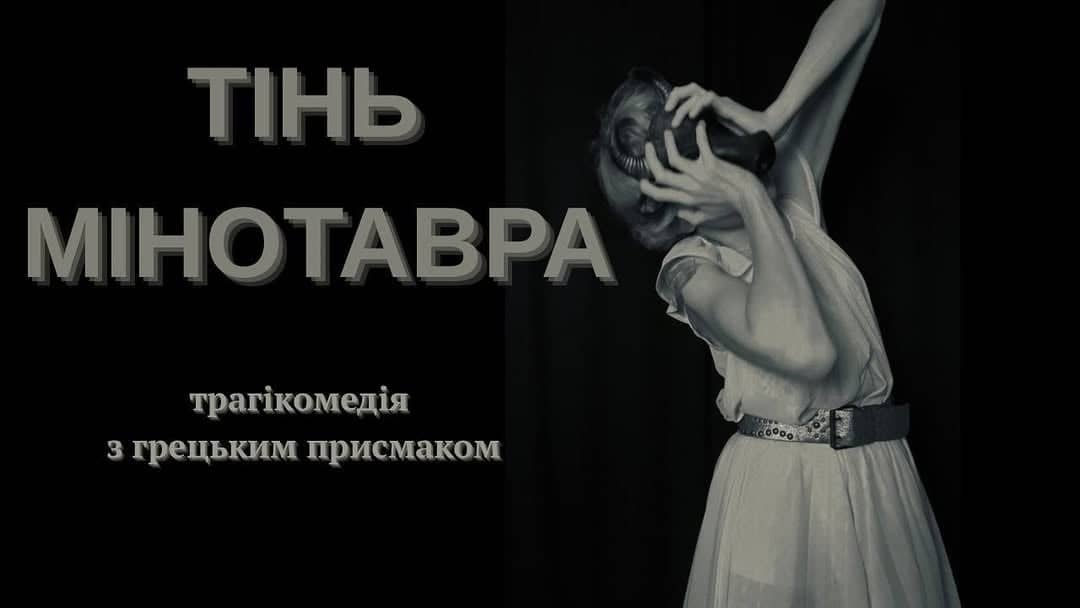 Тінь Мінотавра. Трагікомедія з грецьким присмаком. poster