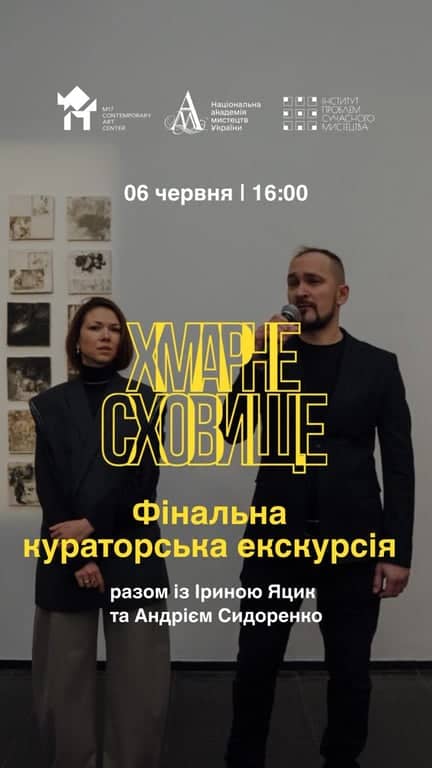 Фінальна кураторська екскурсія виставкою «Хмарне сховище» в ЦСМ М17 poster