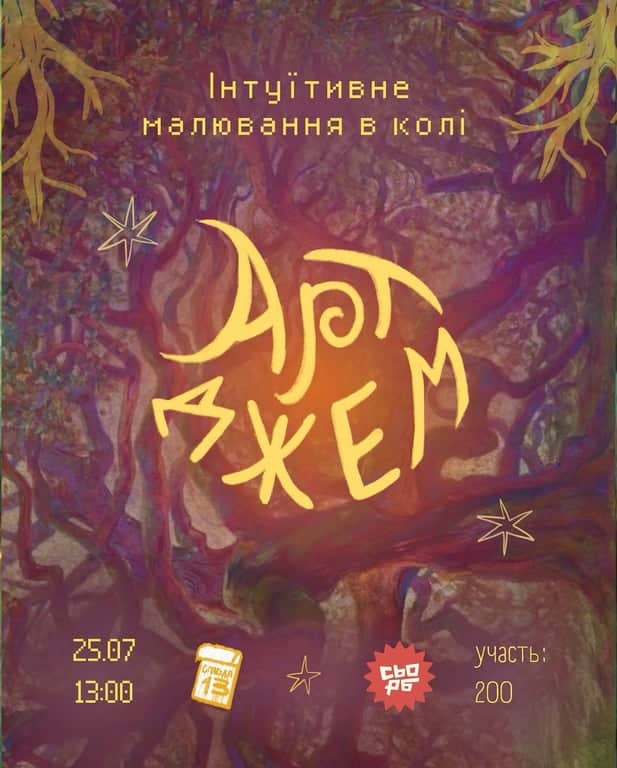 Арт-джем poster