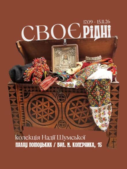 СВОЄрідні poster