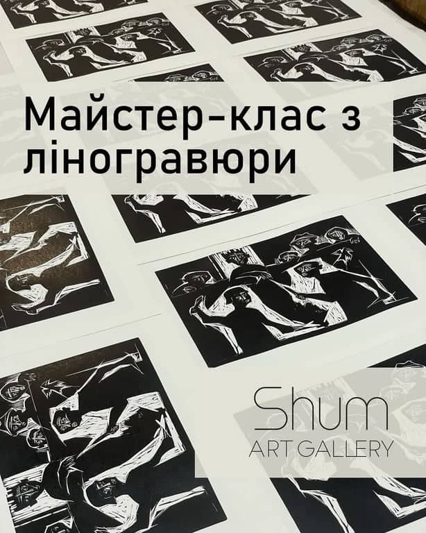 Майстер-клас з ЛІНОГРАВЮРИ poster