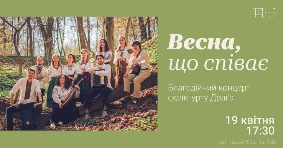 Весна, що співає. Благодійний концерт фолкгурту Драґа poster