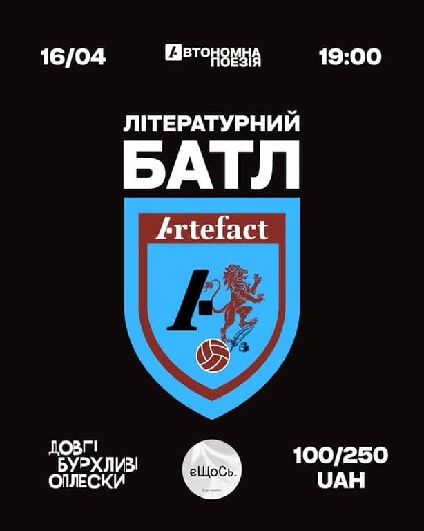 📣Літературний Батл «Артефакт»: Поетична Ліга