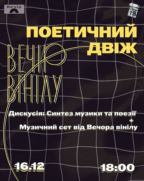 ПОЕТИЧНИЙ ДВІЖ 10  ювілейна подія разом з Вечором Вінілу poster