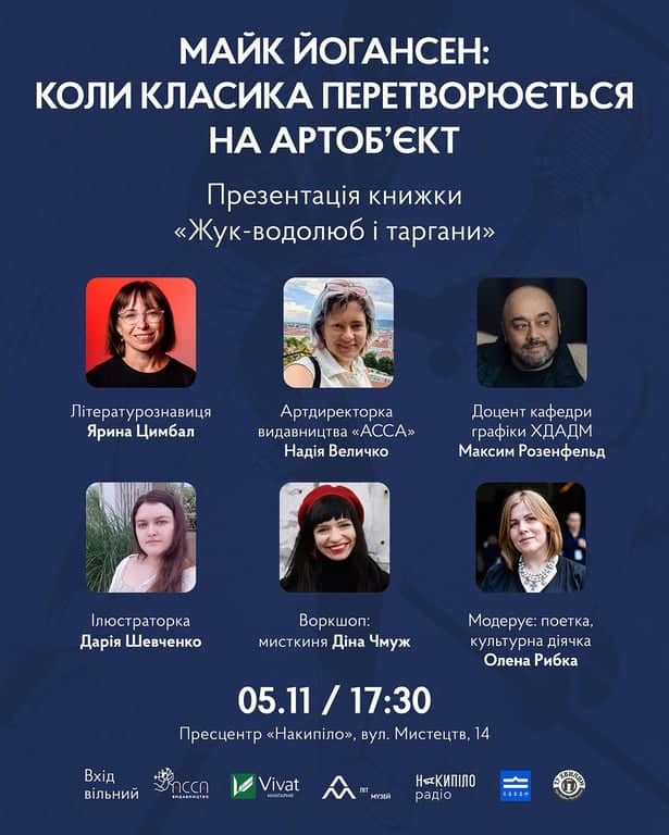 Майк Йогансен: коли класика перетворюється на артоб’єкт poster