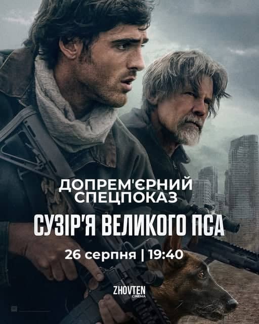 Допрем’єрний спецпоказ: «Сузір’я Великого Пса» poster