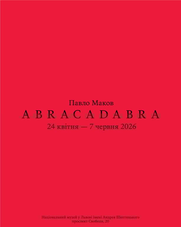 «Абракадабра» Павла Макова poster