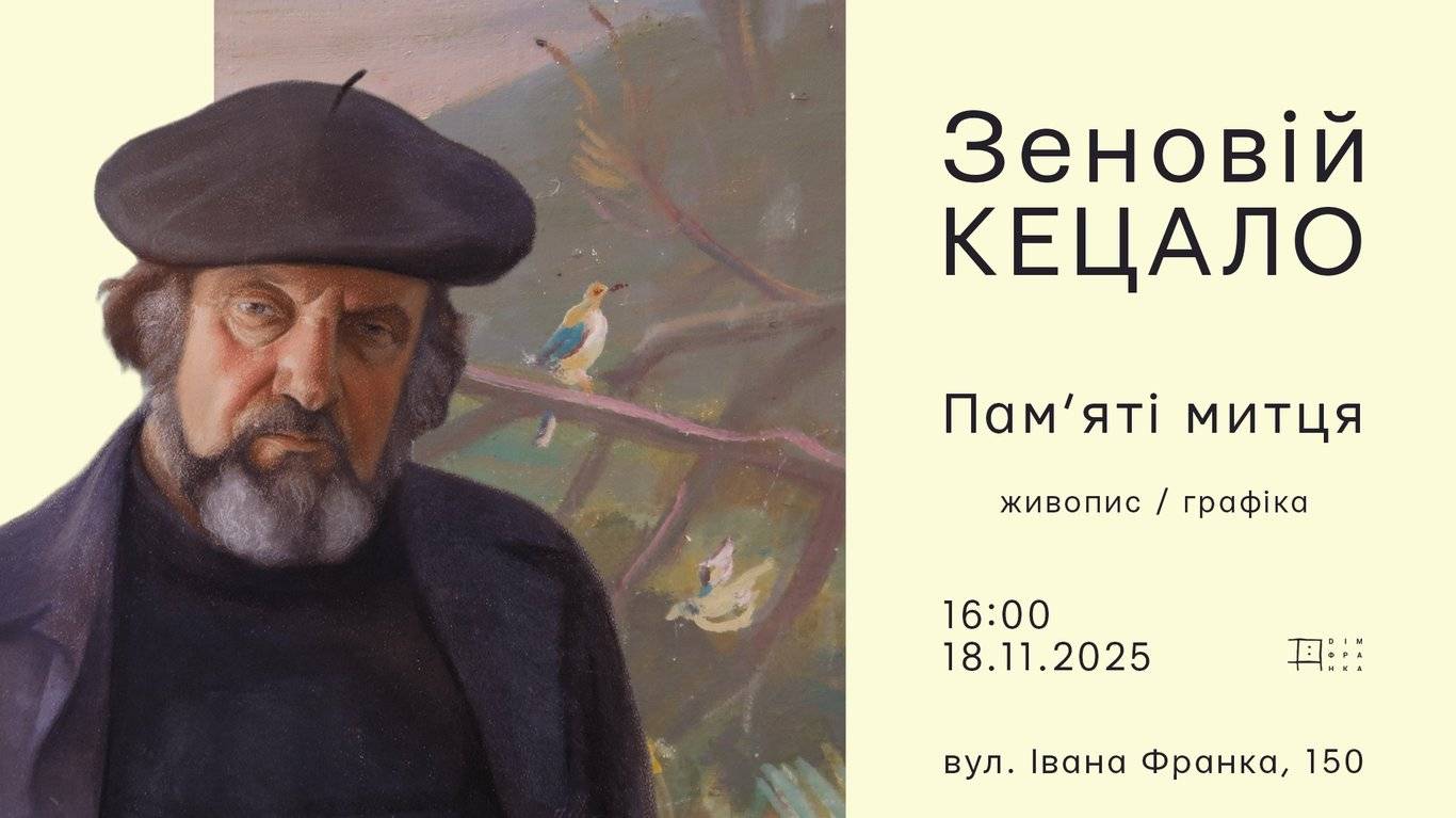 Пам’яті митця poster