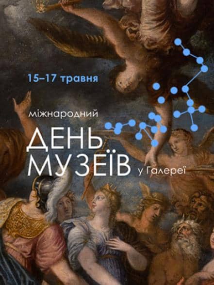 Міжнародний день музеїв 2026 poster
