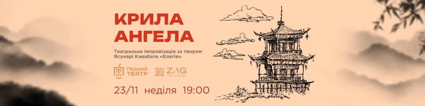 Японська вистава "Крила Ангела" - вистава від Першого театру poster