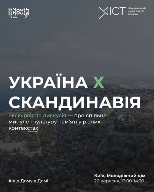 Україна х Скандинавія: дискусія та екскурсія poster