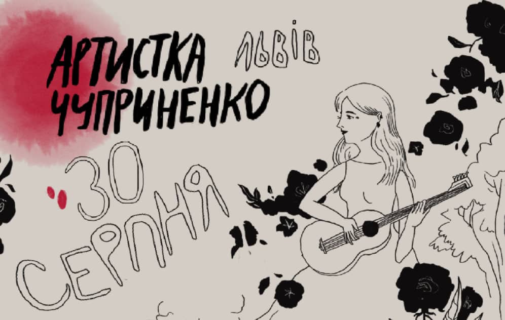 Артистка Чуприненко\Вілла Грушевського poster