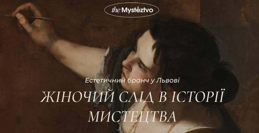 "Жіночий слід в історії мистецтва: естетичний бранч у Львові" poster