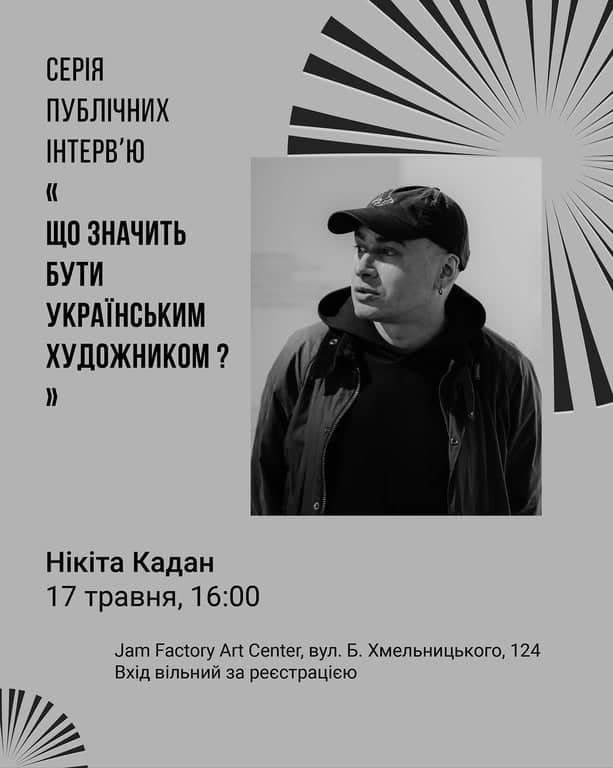 Публічне інтерв’ю «Що значить бути українським художником?» з Нікітою Каданом poster