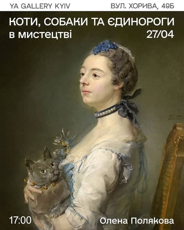 Коти, собаки та єдинороги в мистецтві poster