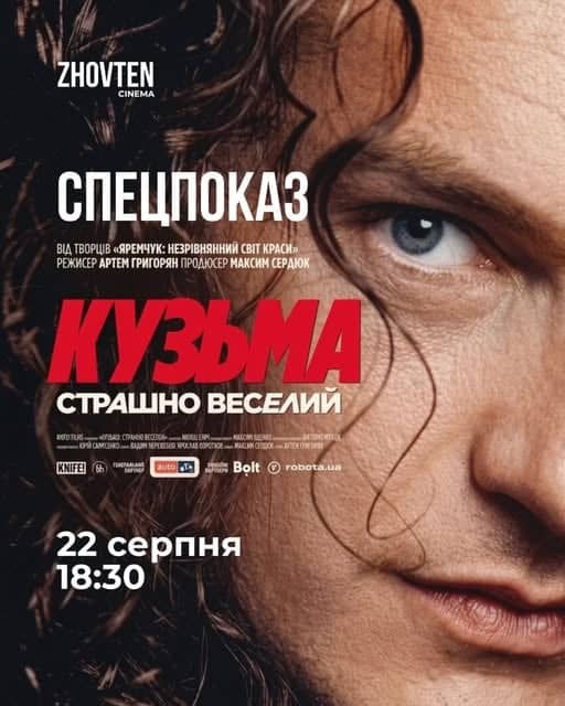 Кузьма: Страшно веселий poster