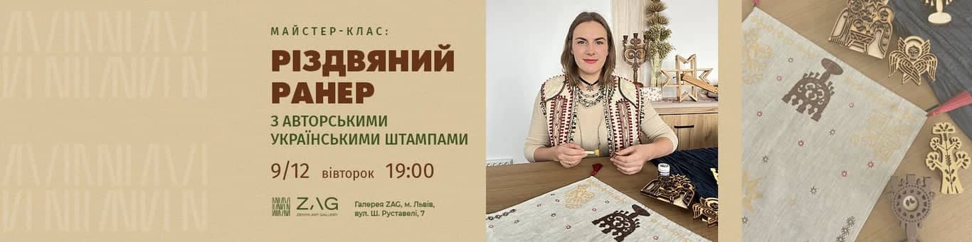 Різдвяний ранер з авторськими українськими штампами poster