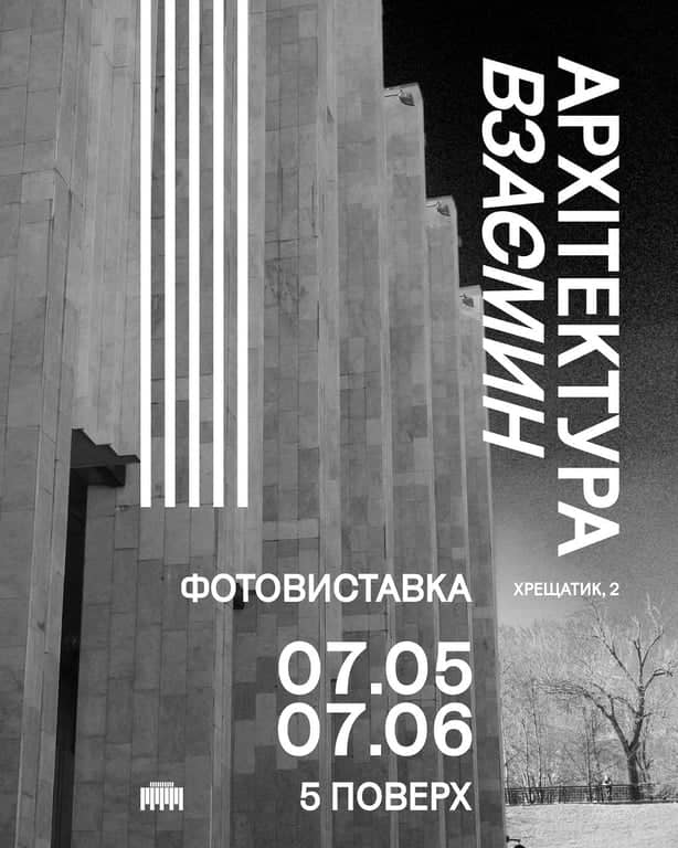 Фотовиставка «Архітектура взаємин» poster