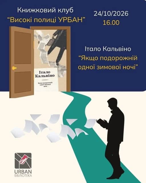 Засідання Книжкового Клубу «Високі полиці Urban!» poster