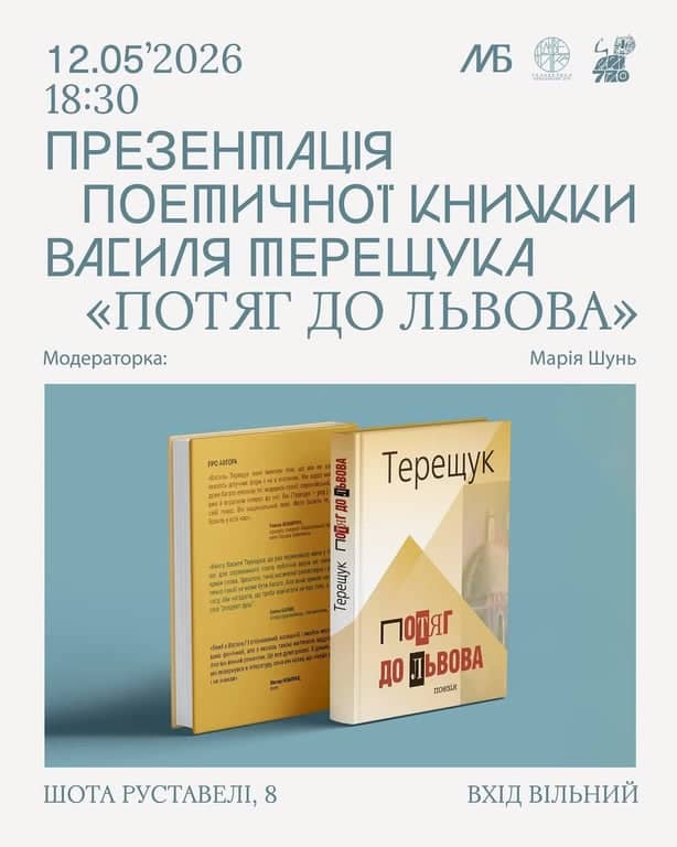 Презентація поетичної книжки Василя Терещука «Потяг до Львова» poster