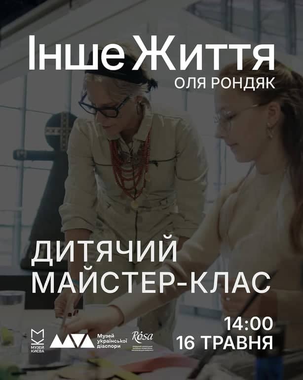 Дитячий майстер-клас від Олі Рондяк poster