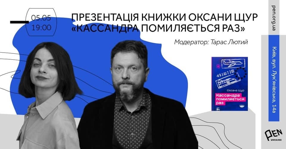 Презентація книжки Оксани Щур «Кассандра помиляється раз» poster