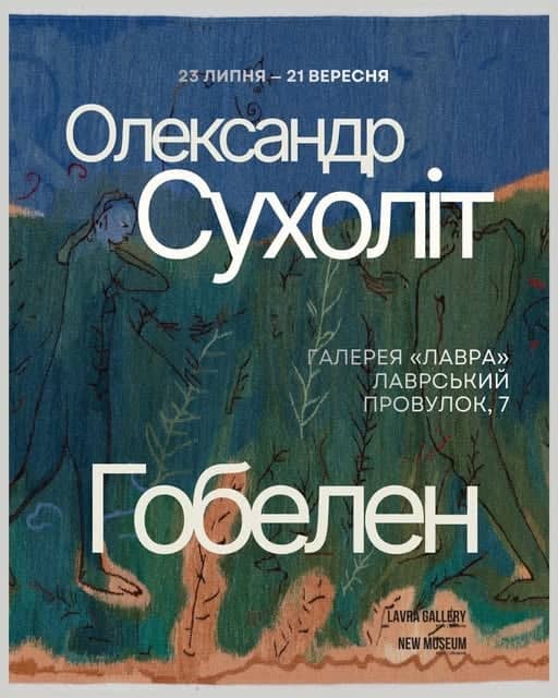 Олександр Сухоліт. Гобелен poster