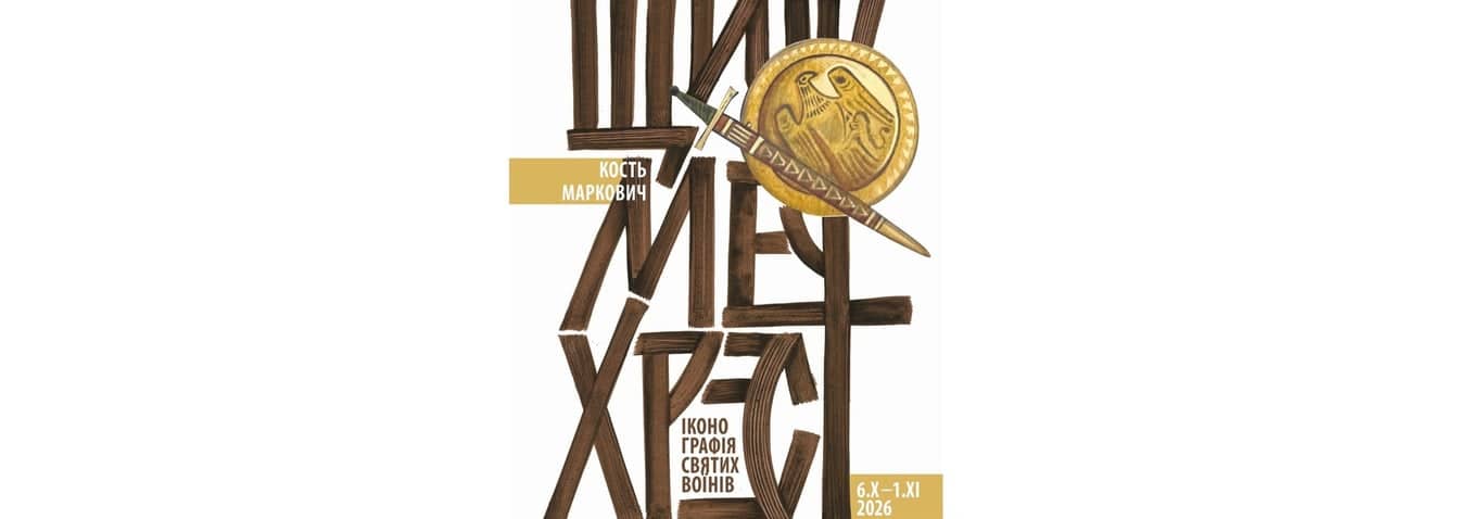 ЩИТ – МЕЧ – ХРЕСТ ІКОНОГРАФІЯ СВЯТИХ ВОЇНІВ poster