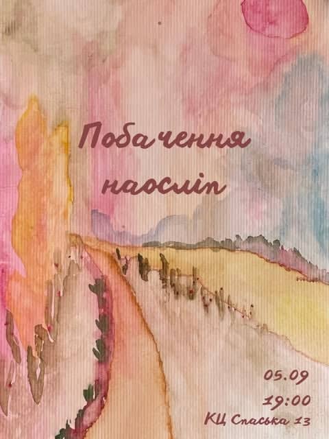Побачення наосліп poster