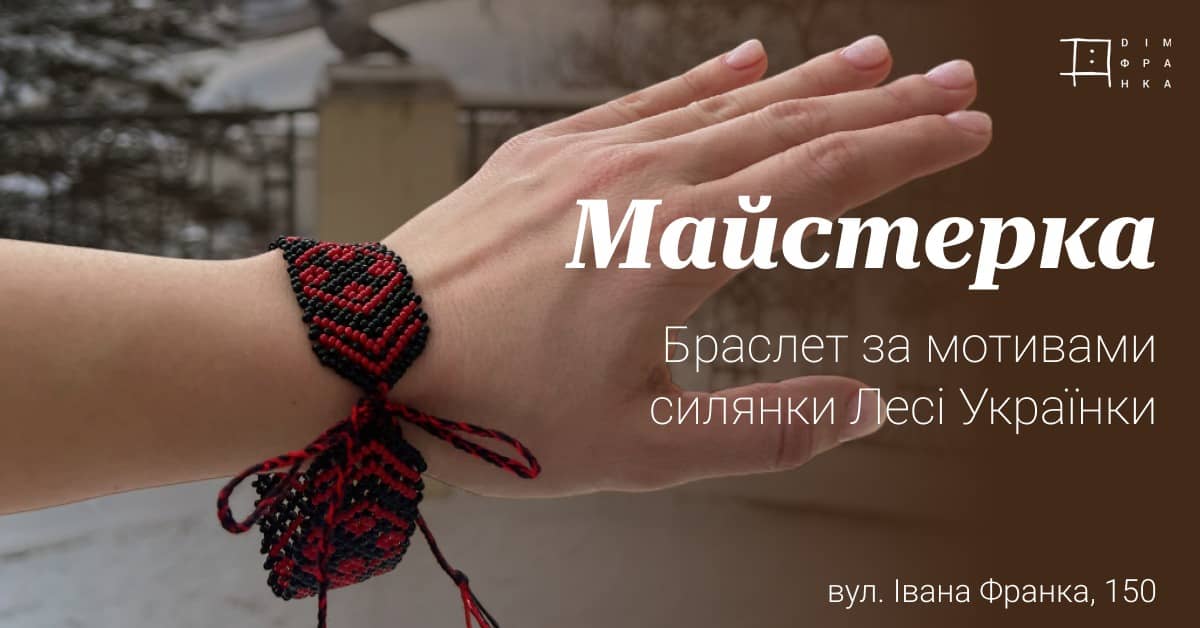 Майстерка "Браслет за мотивами силянки Лесі Українки" poster