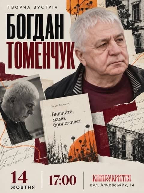 Творча зустріч Богдана Томенчука poster