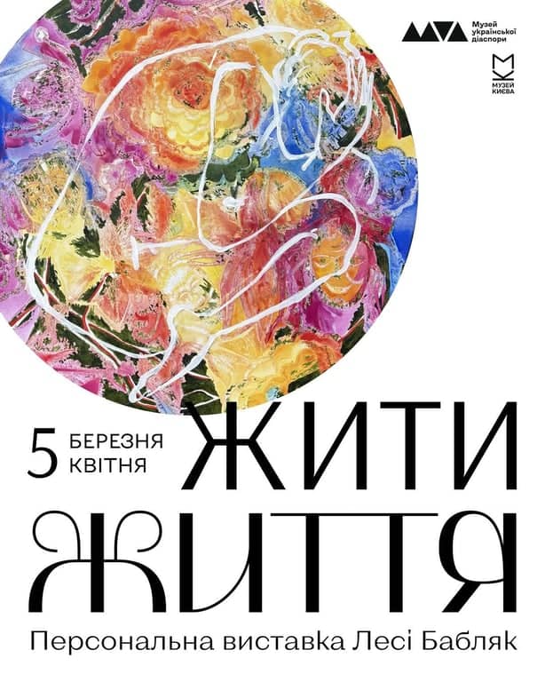 Персональна виставка Лесі Бабляк «Жити життя» poster