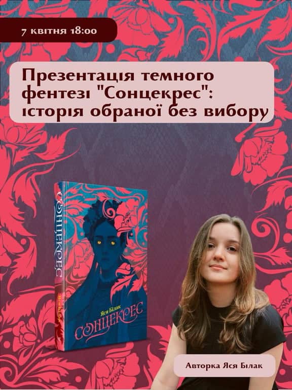 презентація фентезі “Сонцекрес” poster