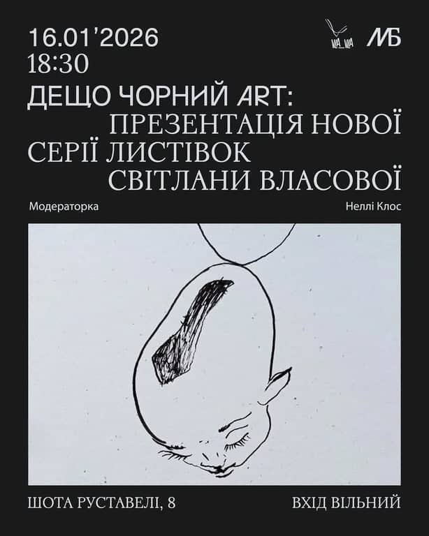 ДЕЩО ЧОРНИЙ ART: Презентація нової серії листівок Світлани Власової poster