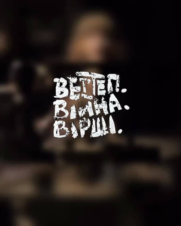 Вертеп. Війна. Вірші poster