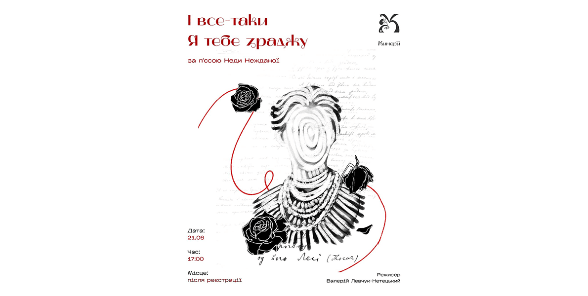 Вистава «І все-таки я тебе зраджу» театру «Химери» poster