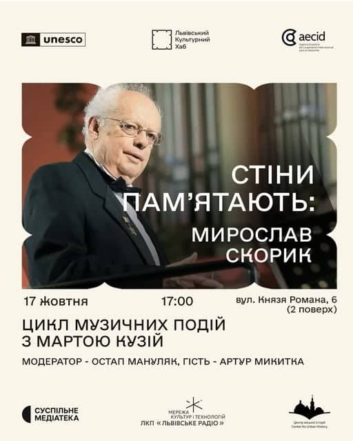 Стіни пам’ятають: Мирослав Скорик poster