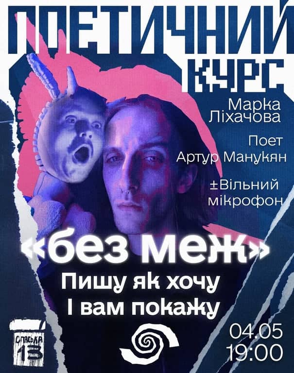 благодійний поетичний курс "БЕЗ МЕЖ" poster