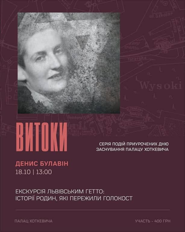 ЕКСКУРСІЯ ЛЬВІВСЬКИМ ГЕТТО: ІСТОРІЇ РОДИН, ЯКІ ПЕРЕЖИЛИ ГОЛОКОСТ poster