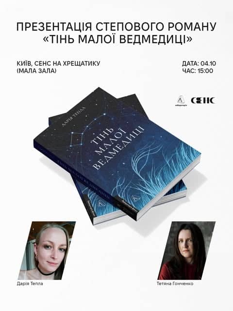 Презентація роману «Тінь Малої Ведмедиці» та зустріч з авторкою Дарією Теплою poster